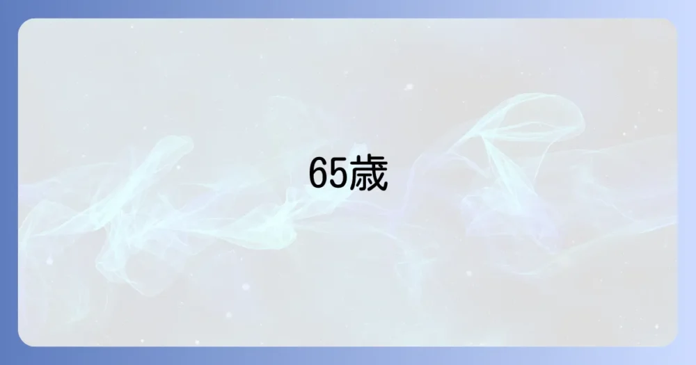 65歳以上失業保険一時金「高年齢求職者給付金」の全てを徹底解説
