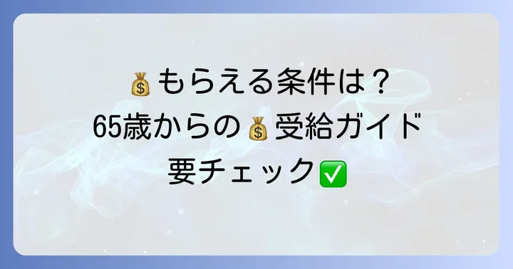 高年齢求職者給付金を受け取るための条件