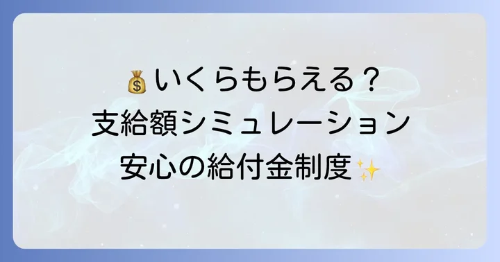 いくらもらえる？高年齢求職者給付金の支給額と支給日数