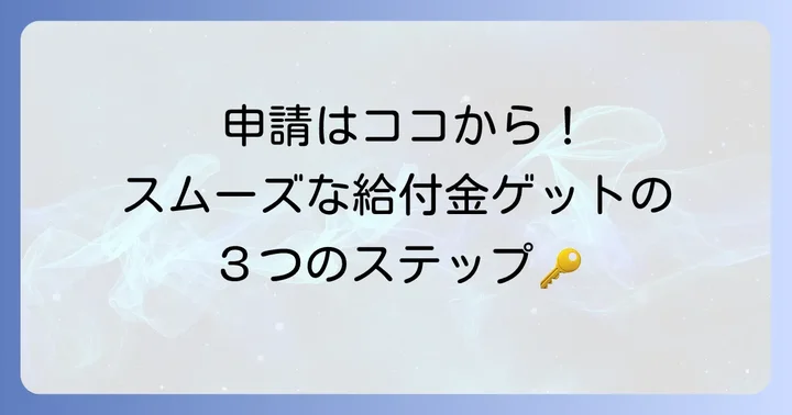 高年齢求職者給付金の申請方法と手続きの流れ