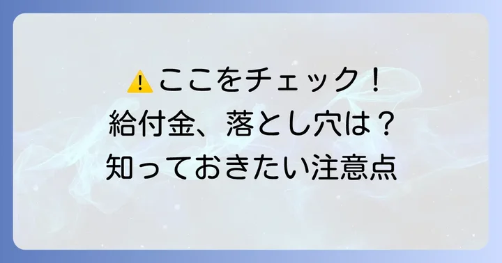 高年齢求職者給付金を受け取る際の注意点とデメリット