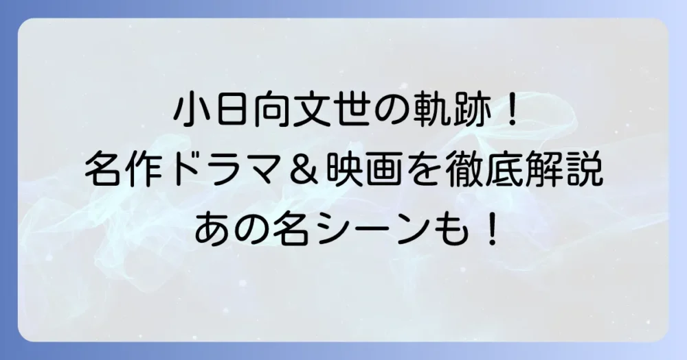 小日向文世の代表作を徹底解説！映画・ドラマ・舞台で輝く名優の魅力と軌跡