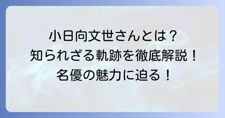 小日向文世とは？唯一無二の存在感を放つ名優のプロフィール