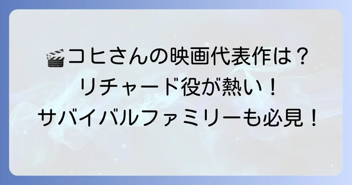 映画で見せる多彩な顔！小日向文世の代表的な映画作品