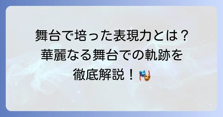 舞台が育んだ表現力！小日向文世の代表的な舞台作品