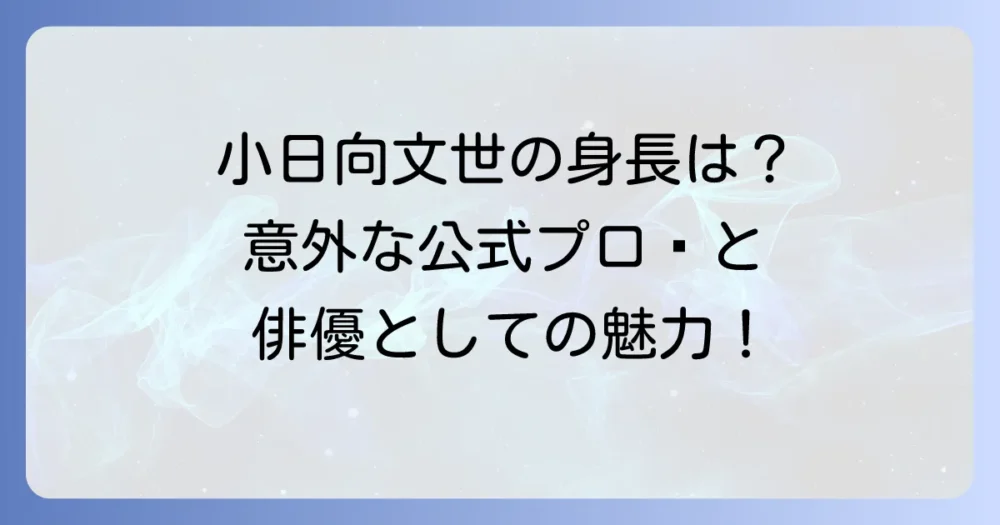 小日向文世さんの身長は？公式プロフィールと俳優としての魅力に迫る