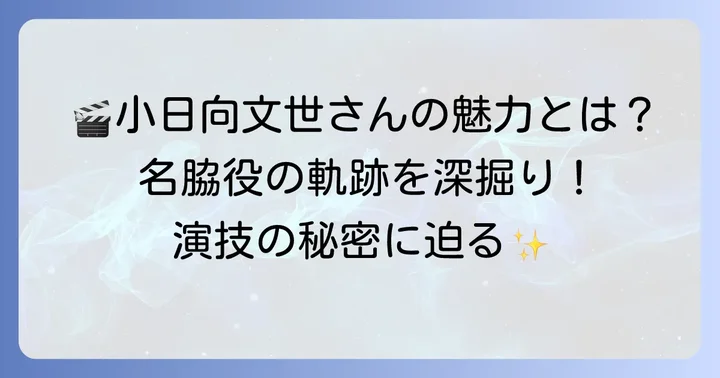 小日向文世さんの出演作品から見る唯一無二の魅力