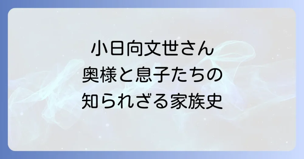 小日向文世さんの奥様はどんな人？家族構成や結婚生活の秘訣を徹底解説