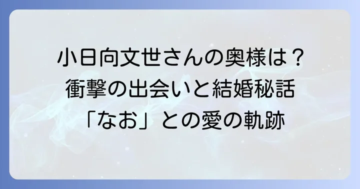 小日向文世さんの奥様はどんな人？出会いから結婚まで