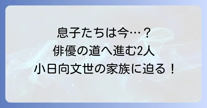 小日向文世さんの家族構成と息子たちの活躍