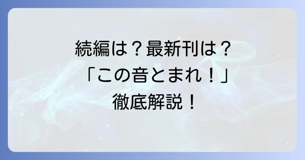 この音とまれ！漫画は完結した？最新刊情報と連載状況を徹底解説！