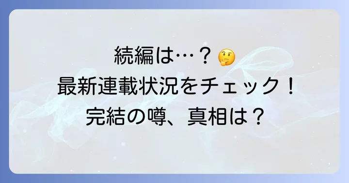 「この音とまれ！」漫画は完結していない！最新の連載状況を解説