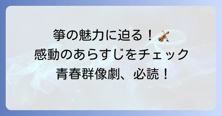 「この音とまれ！」の感動的なあらすじと魅力