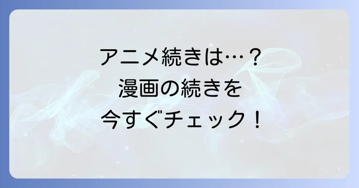 アニメ「この音とまれ！」の続きは漫画の何巻から読める？