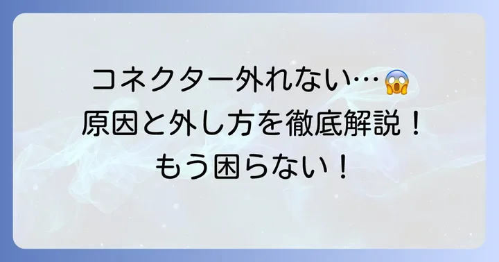 ヘッドライトコネクターが外れない主な原因とは?
