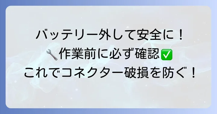 安全にヘッドライトコネクターを外すための準備