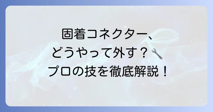 固着したヘッドライトコネクターの具体的な外し方