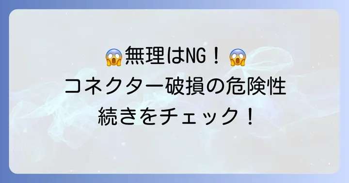 外れない時にやってはいけないことと注意点