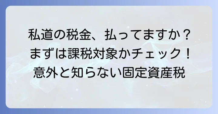 私道固定資産税はいくら？まずは課税の有無を確認しよう
