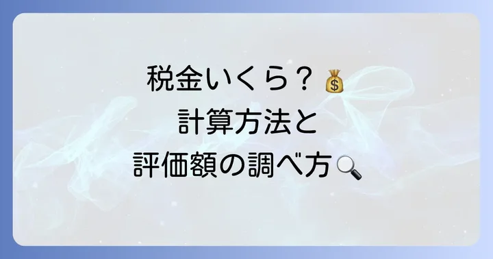 私道の固定資産税の計算方法と評価額の調べ方