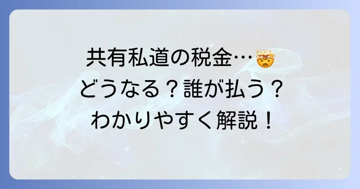 共有私道における固定資産税の考え方と注意点