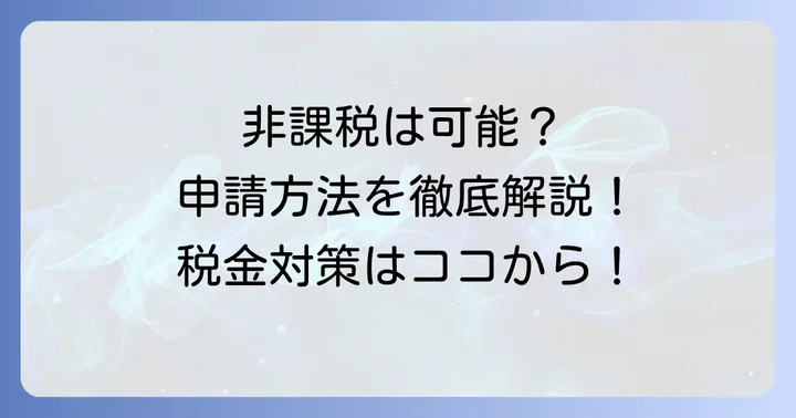 私道の固定資産税を非課税・減免にするための申請方法