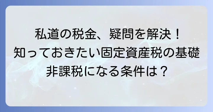 私道固定資産税に関するよくある質問