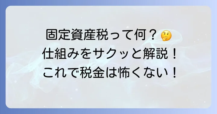 畑の固定資産税とは?基本的な仕組みを理解しよう