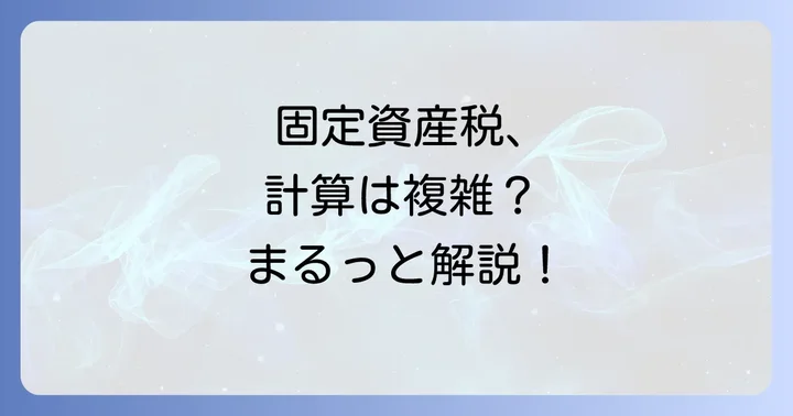 畑の固定資産税の計算方法を詳しく解説