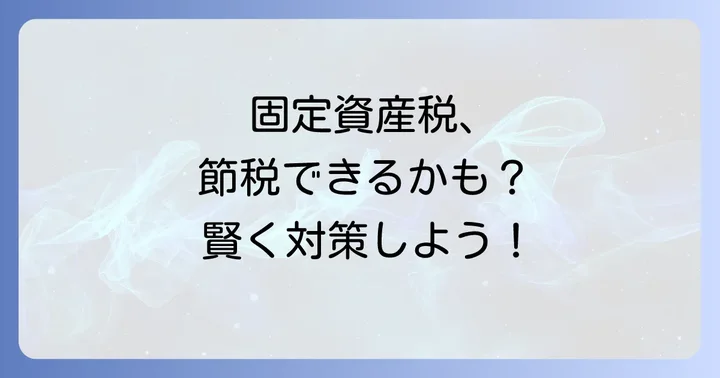 畑の固定資産税を安くする方法