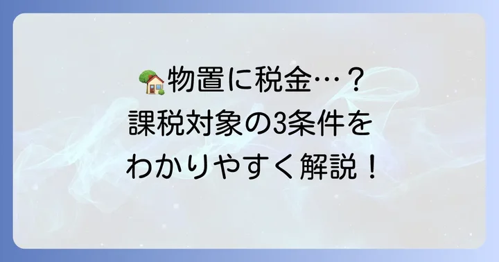 物置に固定資産税がかかるのはどんな時?課税対象となる3つの条件