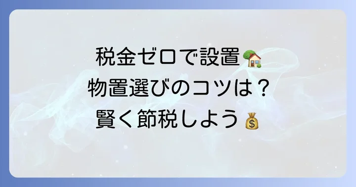 固定資産税がかからない物置の条件と具体例