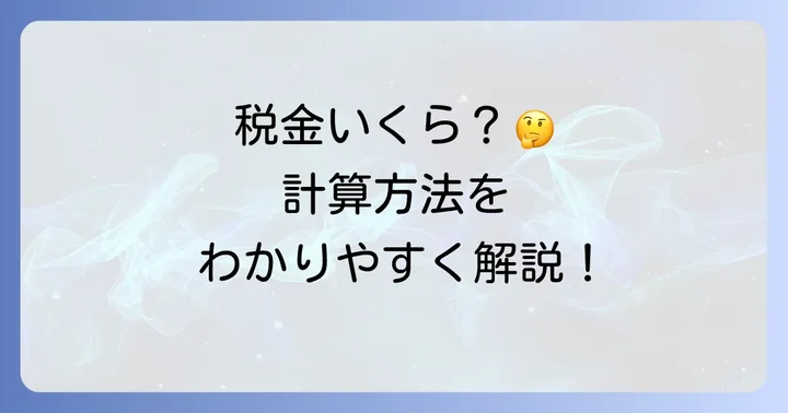 物置の固定資産税はいくら?計算方法と税額の目安
