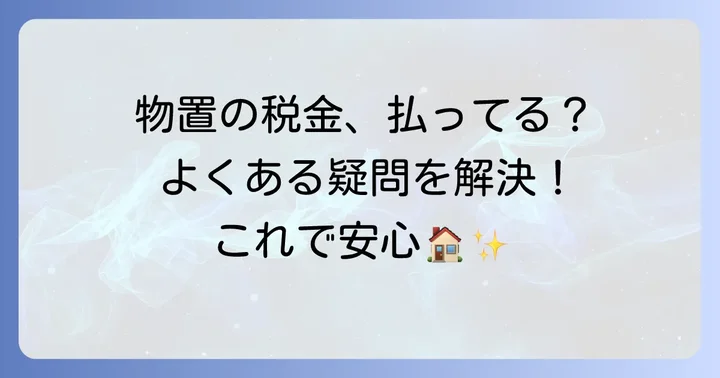 物置の固定資産税に関するよくある疑問を解決!
