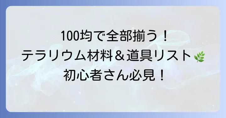 100均アイテムで揃える苔テラリウムの材料と道具