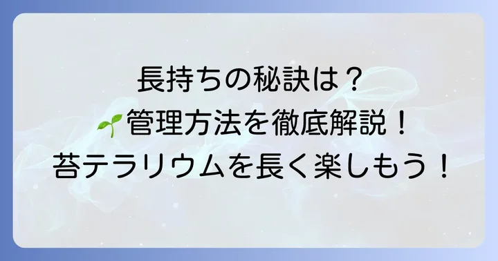 100均苔テラリウムを長持ちさせる管理方法
