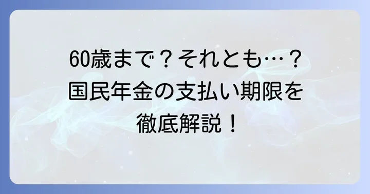 国民年金はいつまで払える？原則と任意加入制度