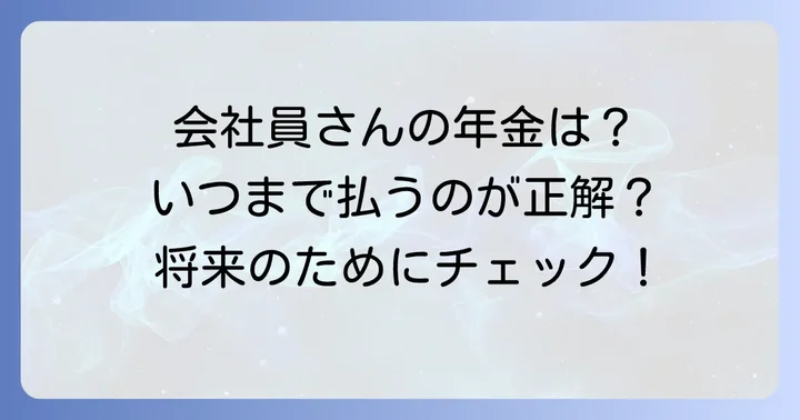 厚生年金はいつまで払える？会社員・公務員の場合