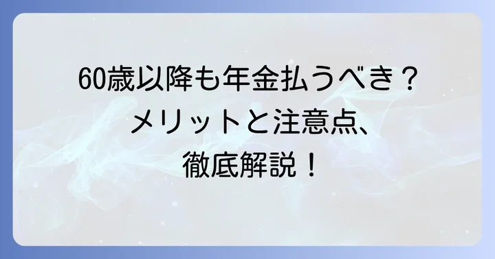 年金保険料を60歳以降も支払うメリットと注意点