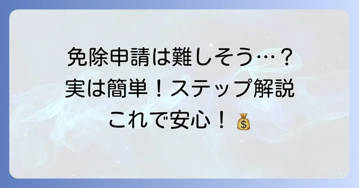 国民年金免除申請の具体的な進め方