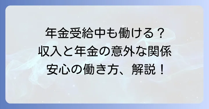 国民年金は働きながらでも減額されない？