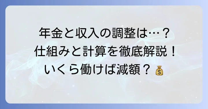 在職老齢年金制度の仕組みと計算方法