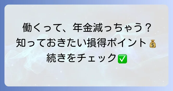 年金をもらいながら働くメリットとデメリット