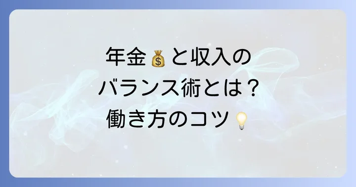 年金と収入のバランスを考えるコツ