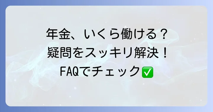 よくある質問