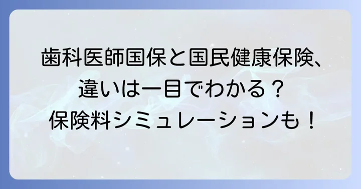歯科医師国保とは？一般の国民健康保険との違い