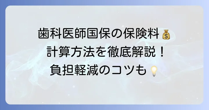 歯科医師国保の保険料の計算方法と内訳