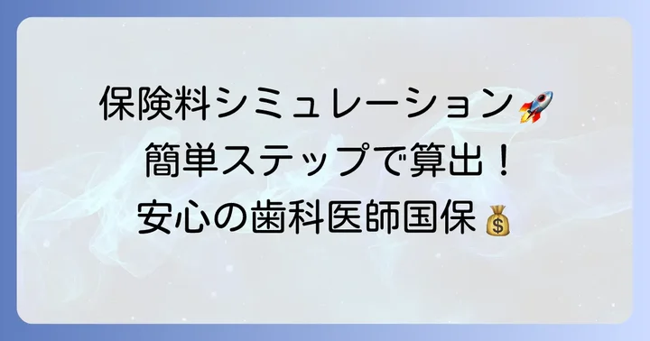 歯科医師国保の保険料シミュレーションの進め方