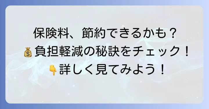 歯科医師国保の保険料負担を軽減する方法