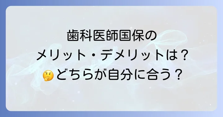 歯科医師国保のメリットとデメリット